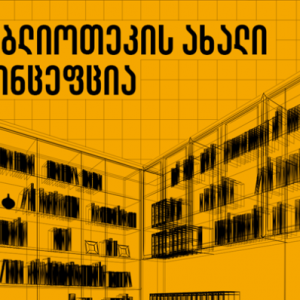 btu-ბიბლიოთეკის-ახლაი-კონცეფცია-ქავერი-758×398 btu-ბიბლიოთეკის-ახლაი-კონცეფცია-ქავერი-758×398