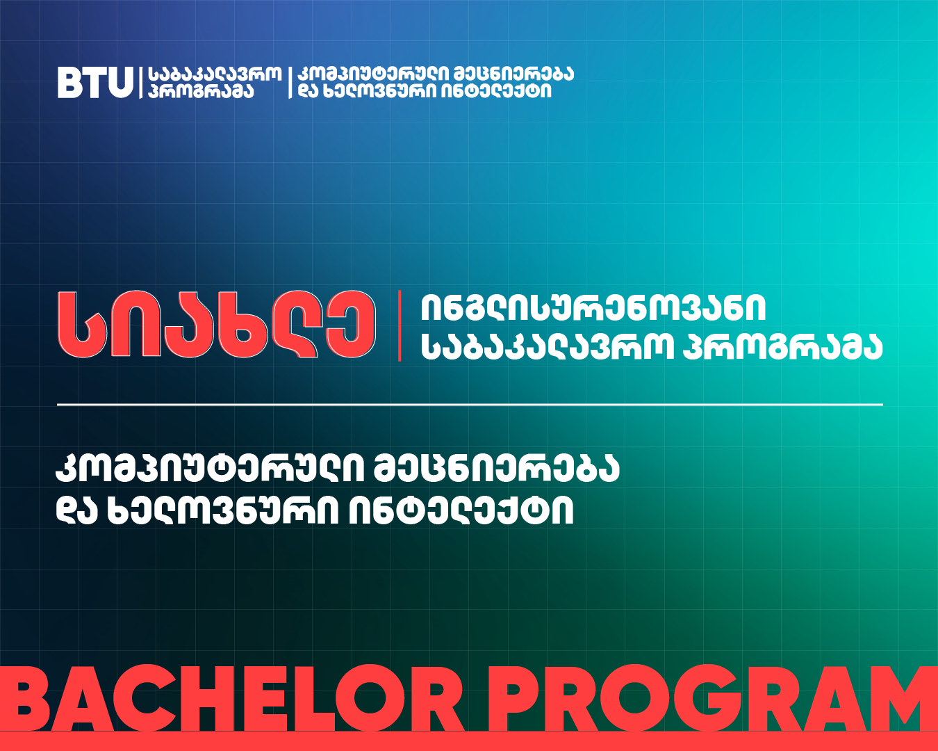სიახლე - ბაკალავრიატის ინგლისურენოვანი პროგრამა „კომპიუტერული მეცნიერება და ხელოვნური ინტელექტი“ 1 siakhle