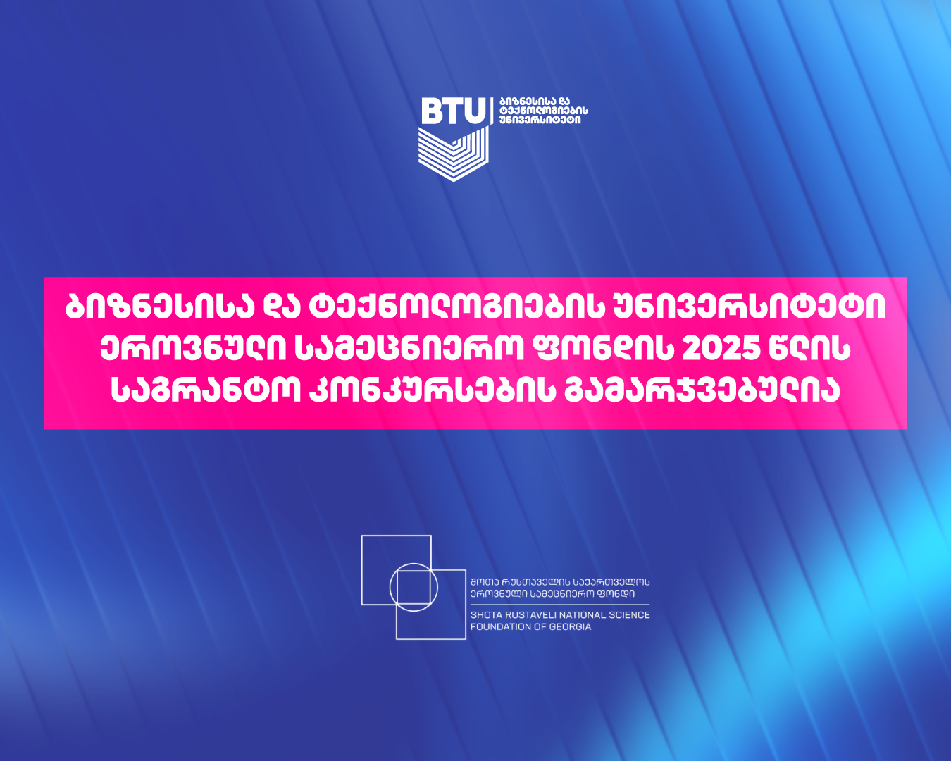 ბიზნესისა და ტექნოლოგიების უნივერსიტეტი ეროვნული სამეცნიერო ფონდის 2025 წლის საგრანტო კონკურსების გამარჯვებულია 1 btu news