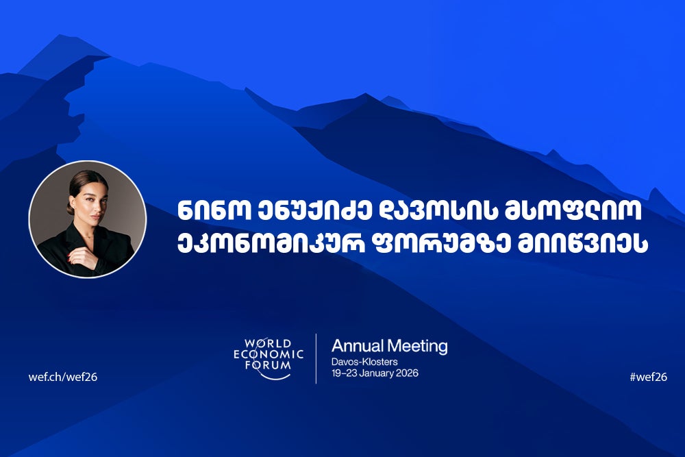 ნინო ენუქიძე დავოსის ეკონომიკურ ფორუმში მონაწილეობს 1 1768773153 Entrepreneur