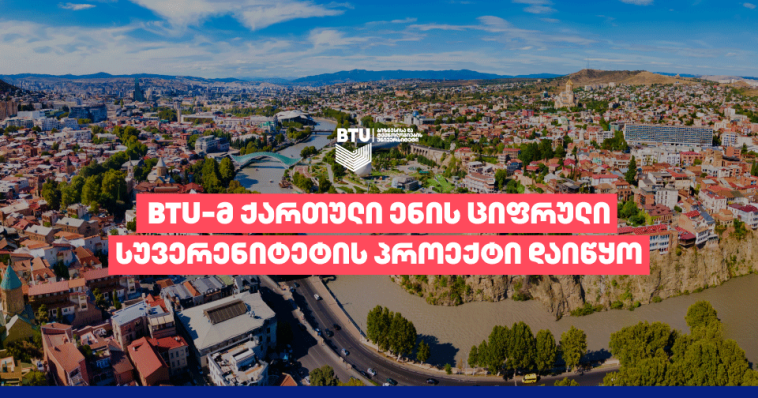 BTU-მ ქართული ენის ციფრული სუვერენიტეტის პროექტი დაიწყო 1 marketeri geo 758x398 1