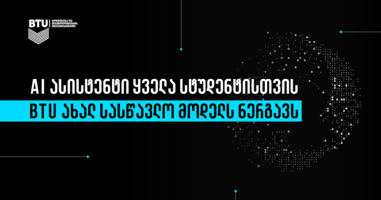 BTU-ს სტუდენტებს საკუთარი AI აგენტები ეყოლებათ 3 Marketer 5 11 758x398 1