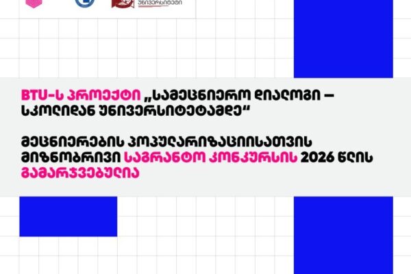btu_samagistralot_dajildoeba_2026